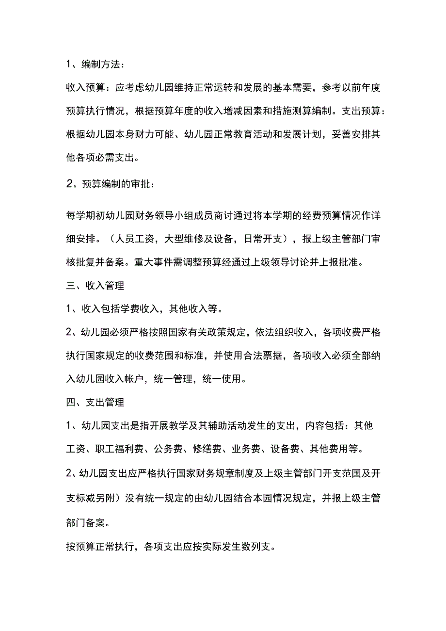 幼儿园内部财务管理制度.docx_第2页