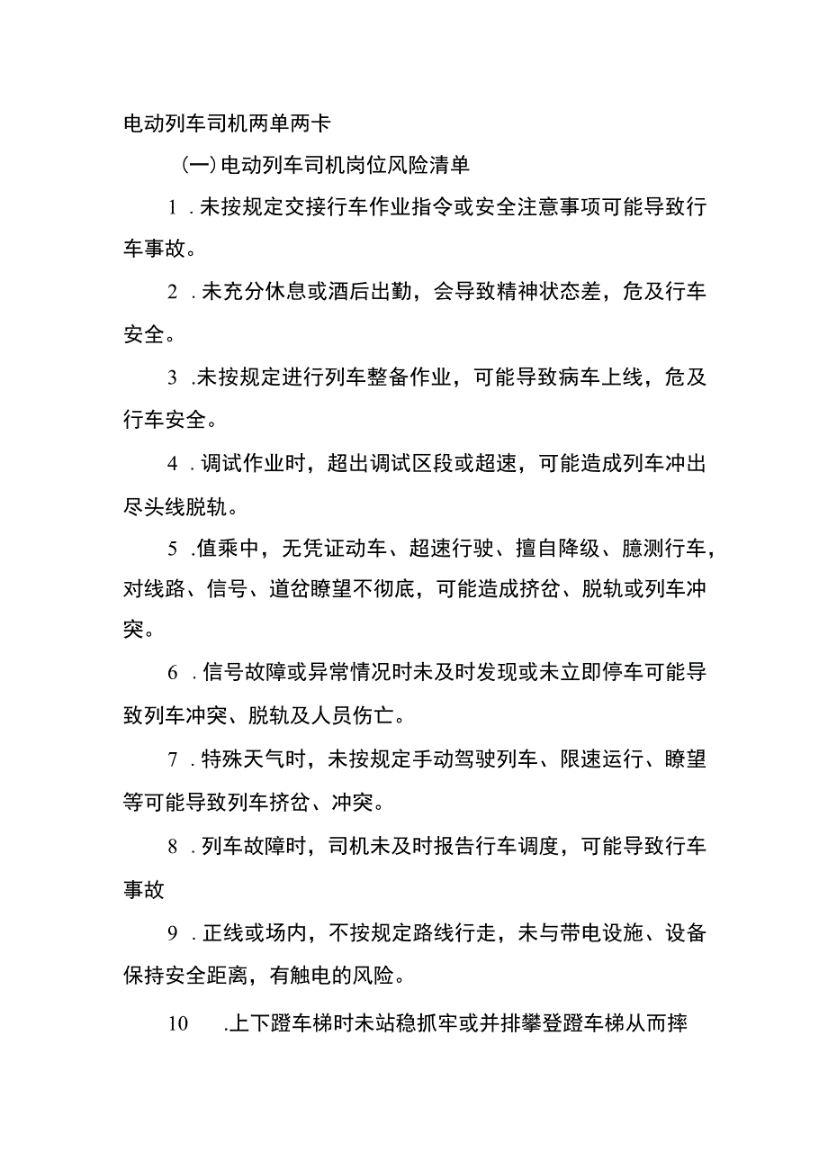 电动列车司机两单两卡.docx_第1页