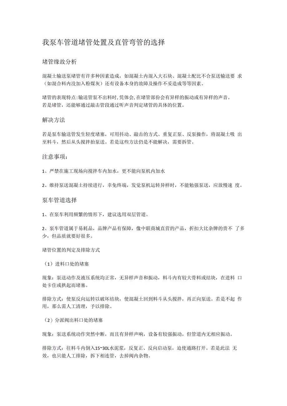 泵车管道装置堵管处置及直管弯管的选择.docx_第1页