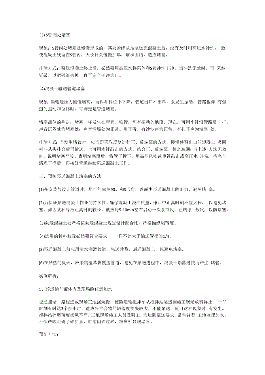 泵车管道装置堵管处置及直管弯管的选择.docx_第2页