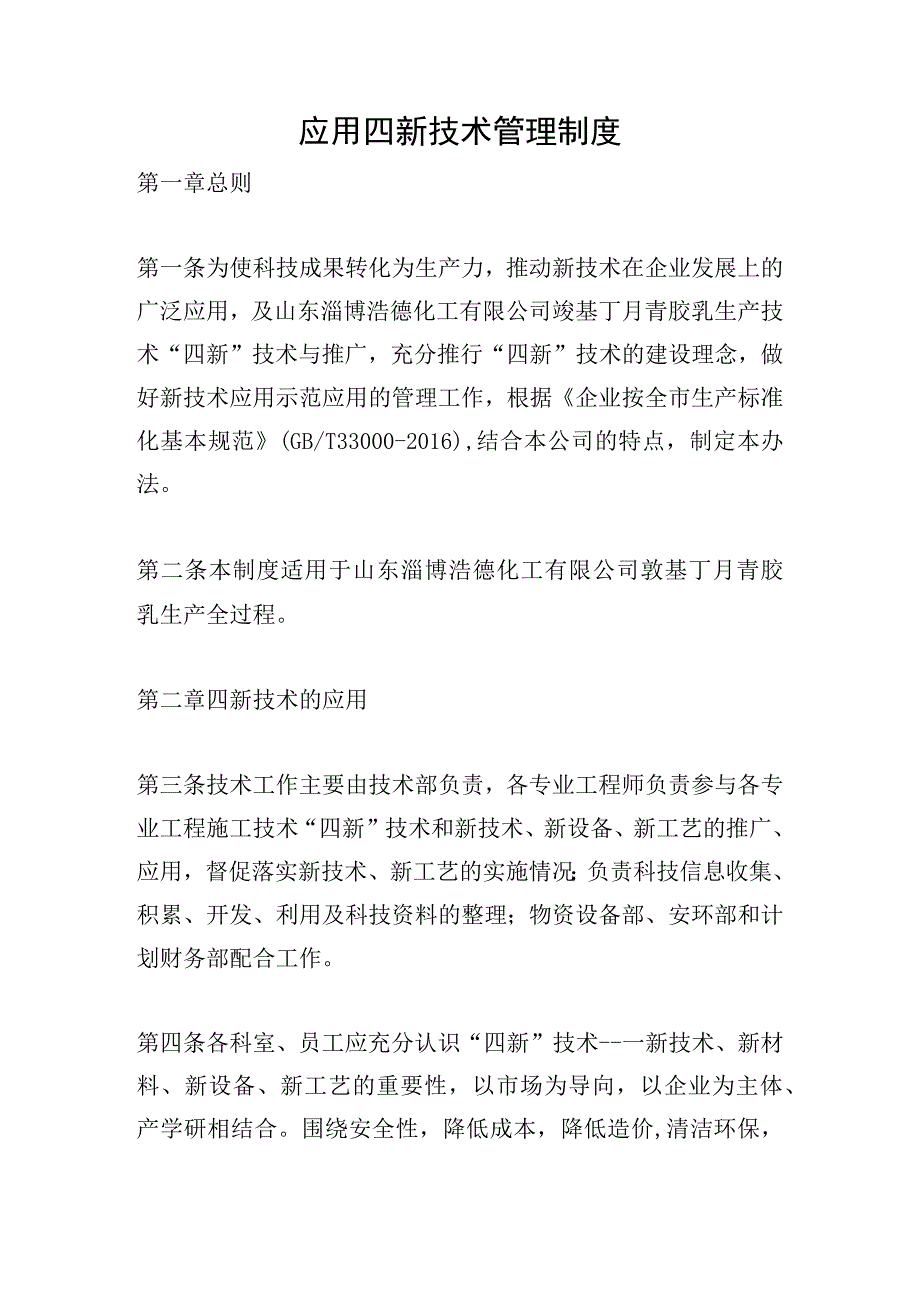 应用四新技术管理制度.docx_第1页