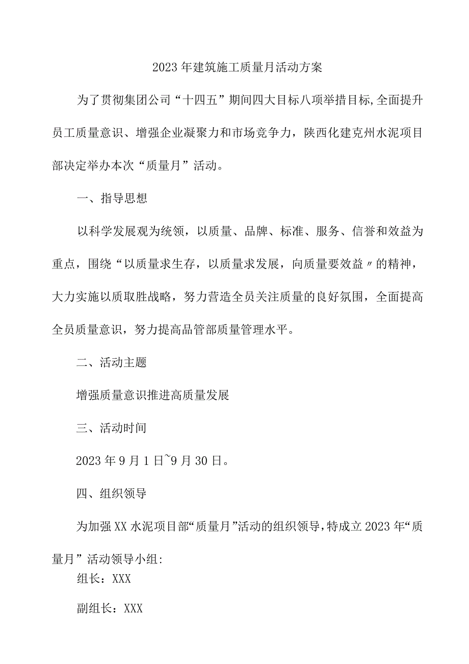 2023年建筑公司质量月活动实施方案（汇编3份）.docx_第1页