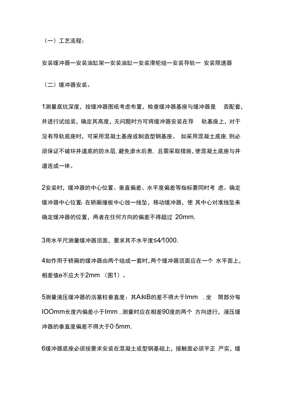 井道机械设备安装技术交底全套.docx_第2页