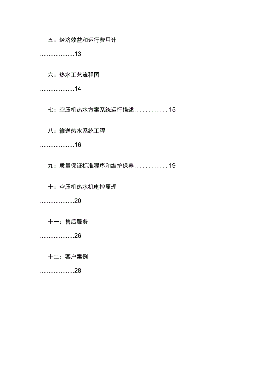 螺杆空压机余热回收利用节能项目方案.docx_第2页