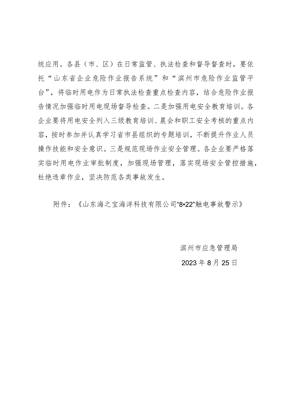 转发省应急厅《山东海之宝海洋科技有限公司“8·22”触电事故警示》的通知.docx_第2页