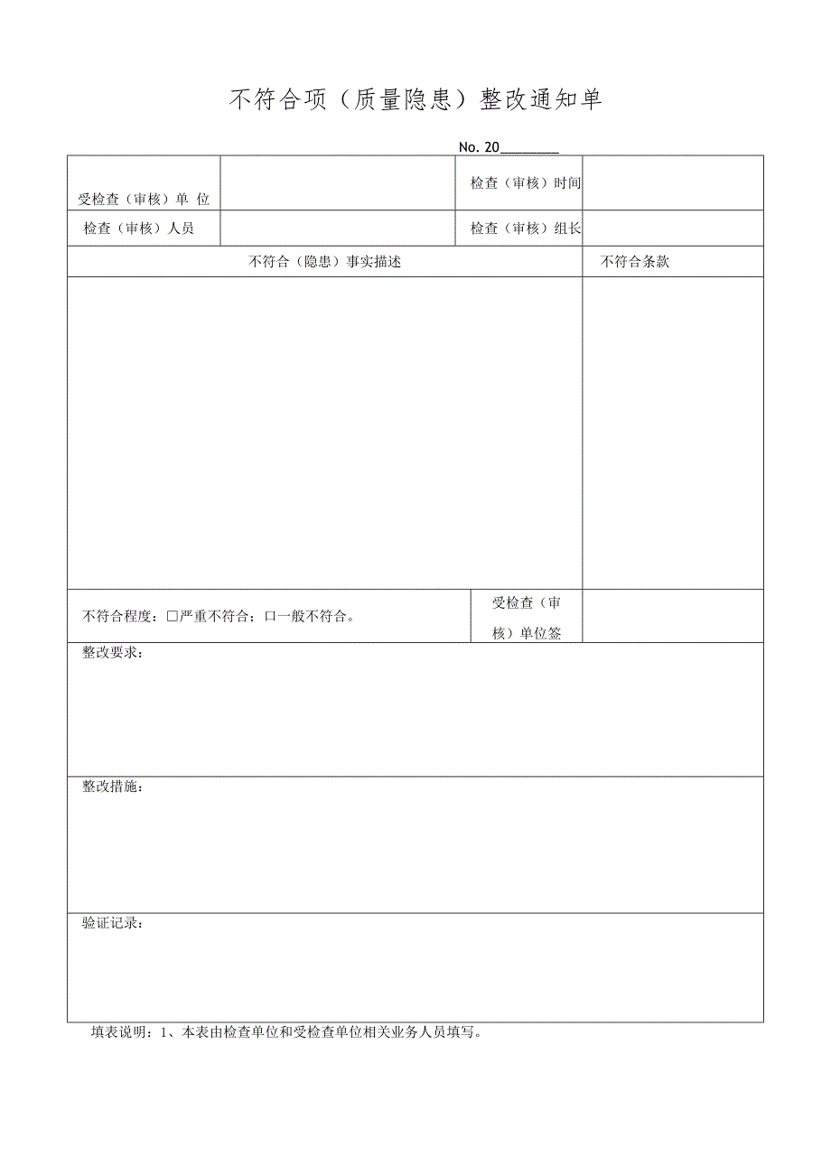 不符合项（质量隐患）整改通知单.docx_第1页