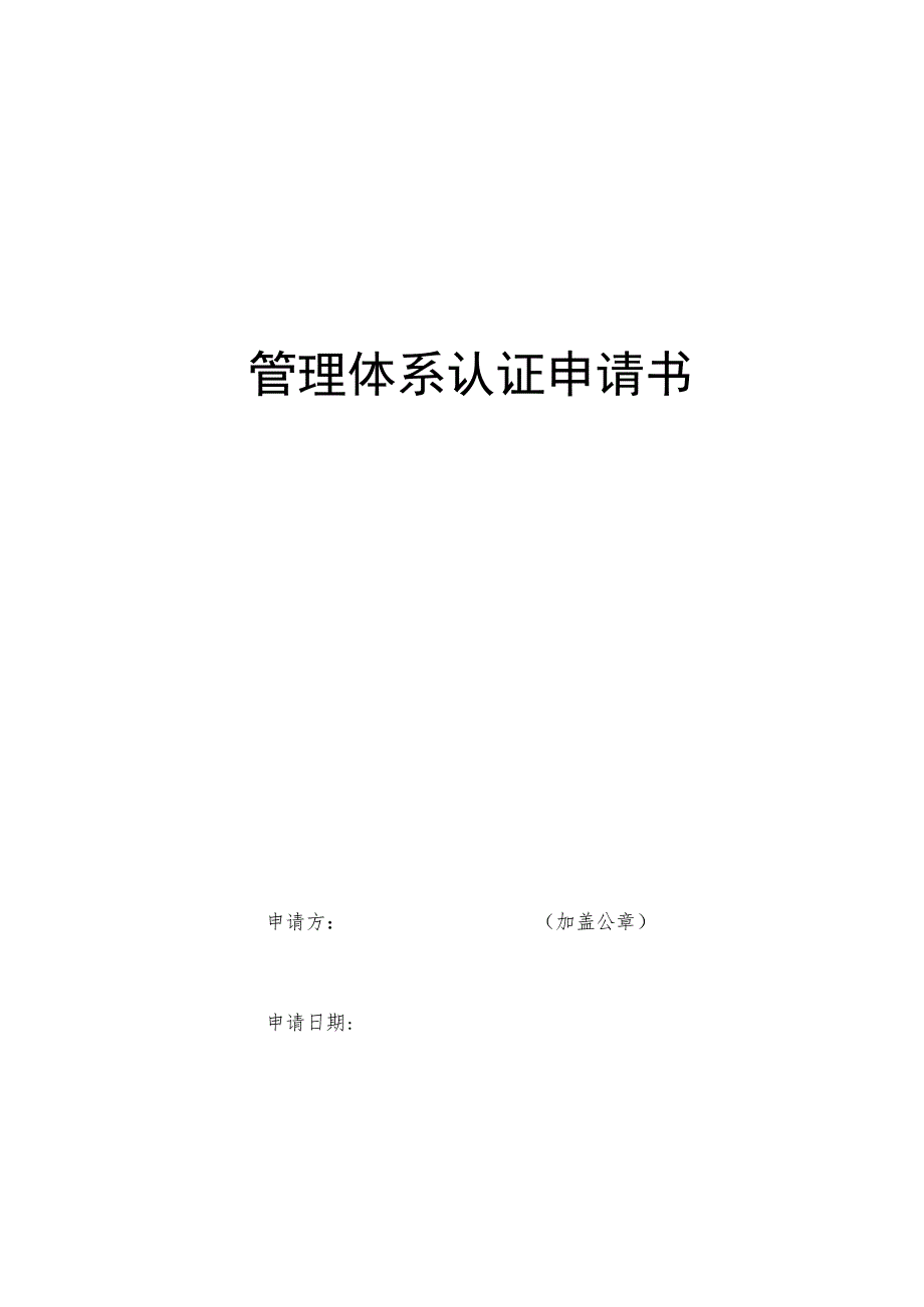 管理体系认证申请书.docx_第1页