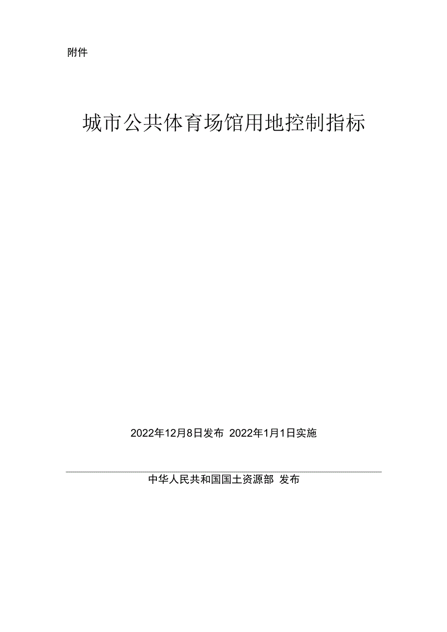 城市公共体育场馆用地控制指标 国土资规2022.docx_第1页