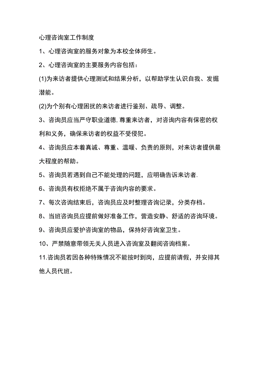 心理咨询室工作制度.docx_第1页