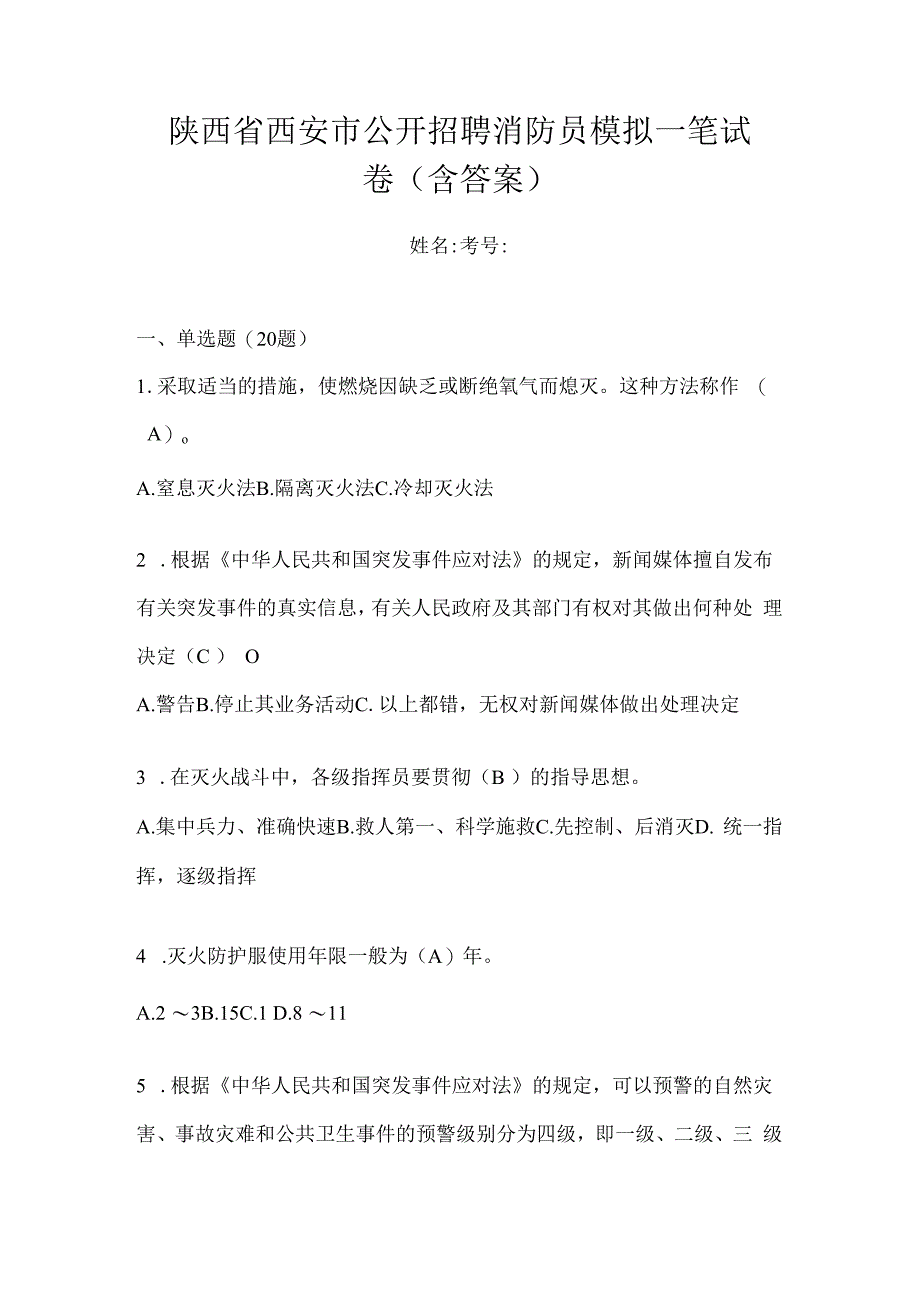 陕西省西安市公开招聘消防员模拟一笔试卷含答案.docx_第1页