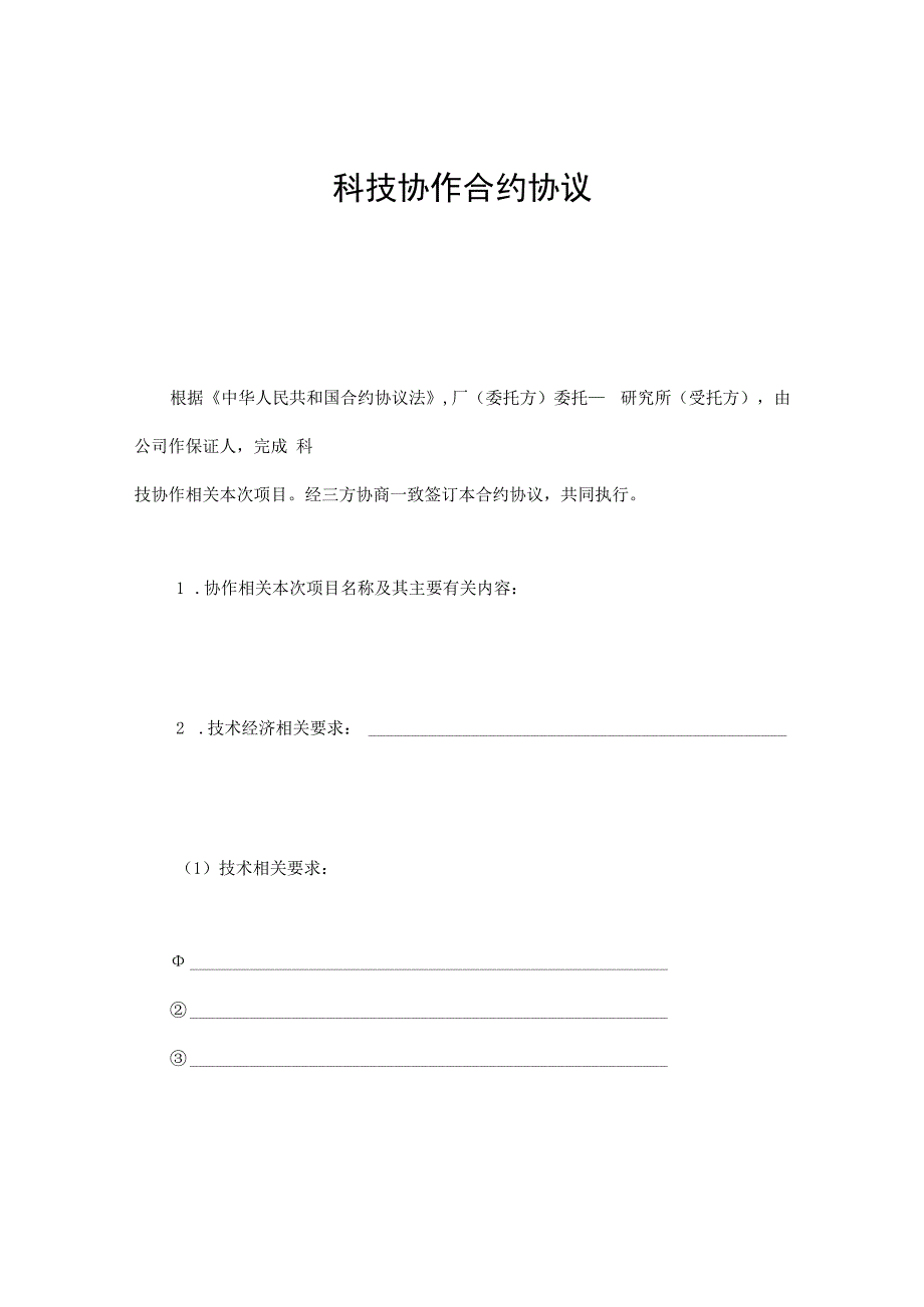 合同模板科技协作合同范本.docx_第1页