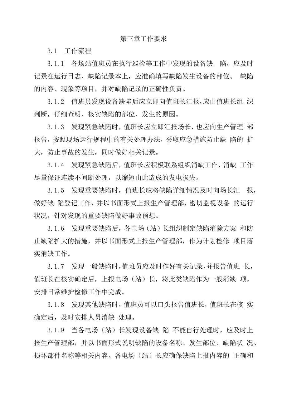 发电运营事业部设备缺陷管理办法（发布版）.docx_第3页