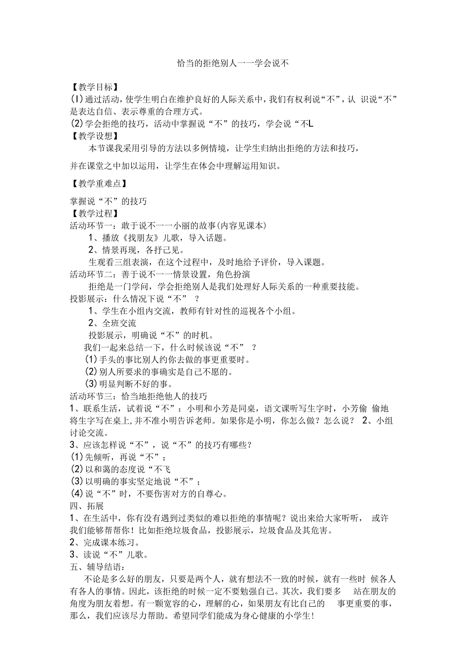 小学二年级【鄂教版】心理健康 第七课《学会说“不”》教案1.docx_第1页