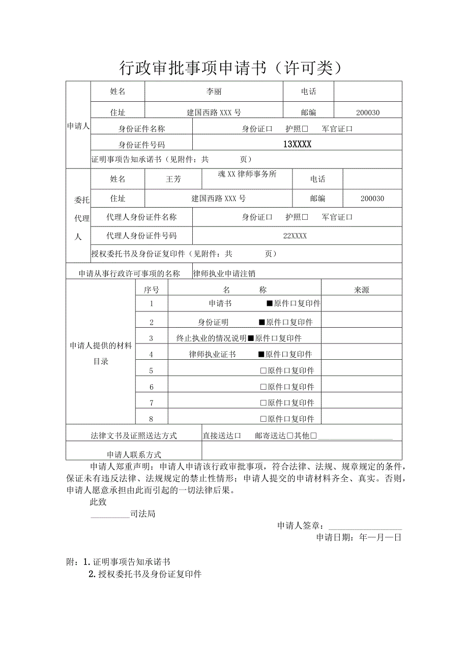 行政审批事项申请书许可类.docx_第1页