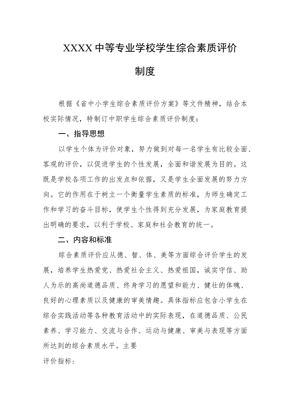 中等专业学校学生综合素质评价制度.docx_第1页