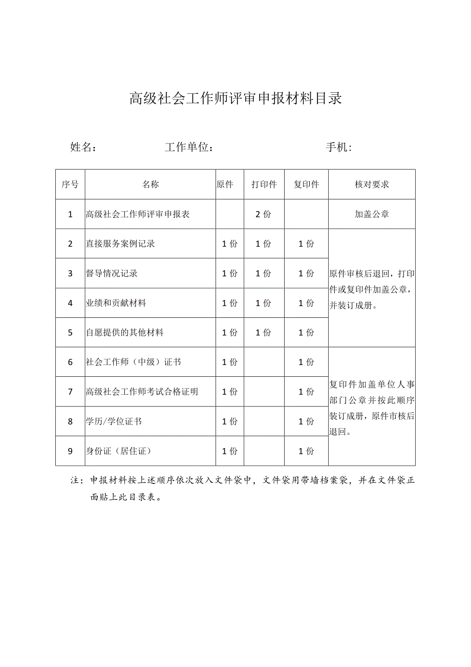 高级社会工作师评审申报材料目录.docx_第1页