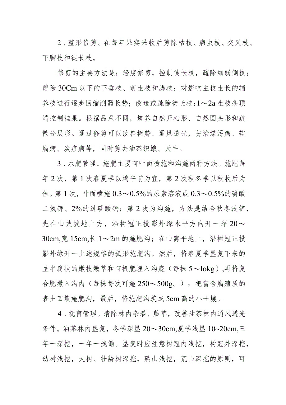 油茶主要病虫害绿色防控技术.docx_第2页