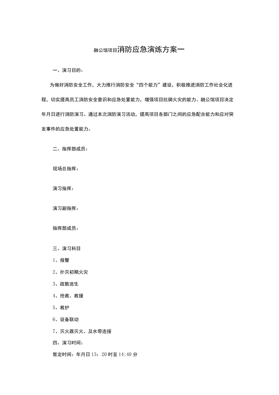 融公馆项目消防应急演练方案一.docx_第1页