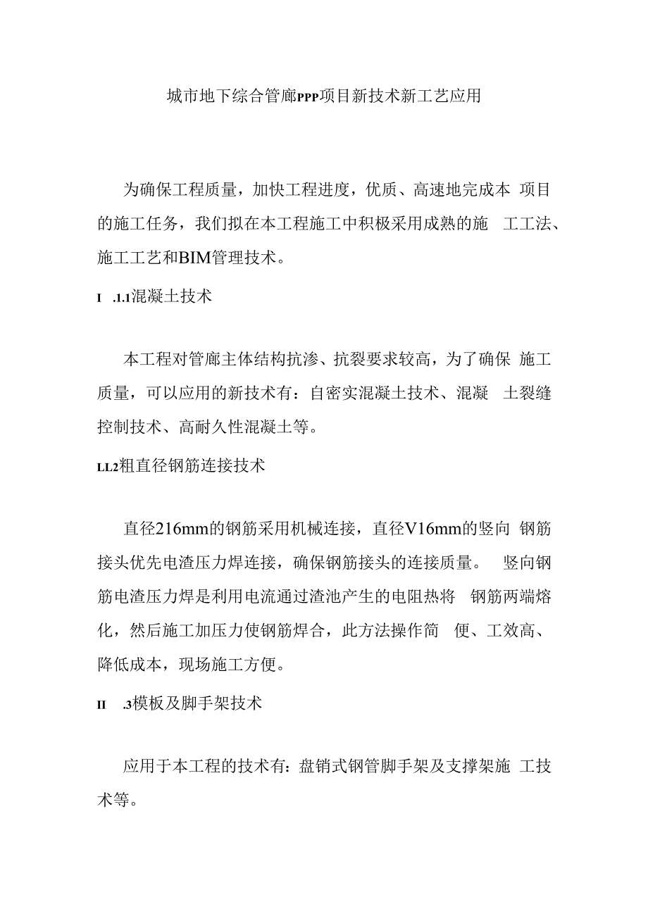 城市地下综合管廊PPP项目新技术新工艺应用.docx_第1页