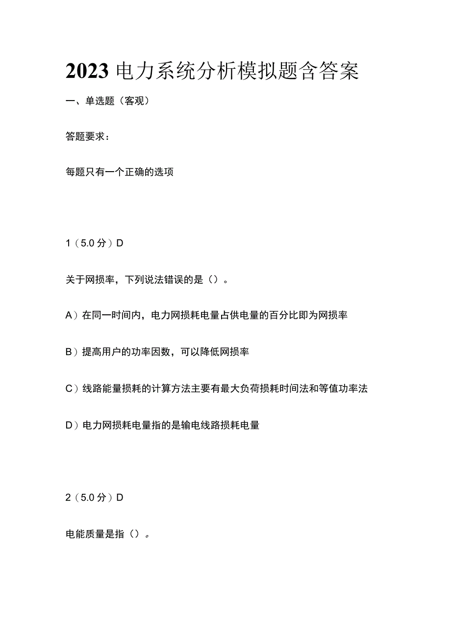 2023年电力系统分析模拟题含答案.docx_第1页