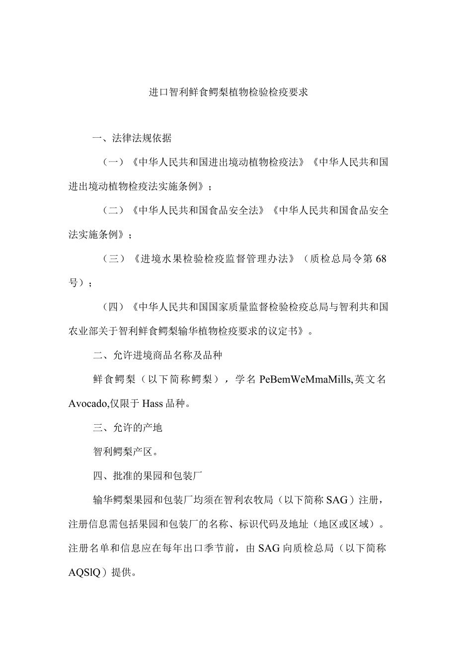 进口智利鲜食鳄梨植物检验检疫要求.docx_第1页