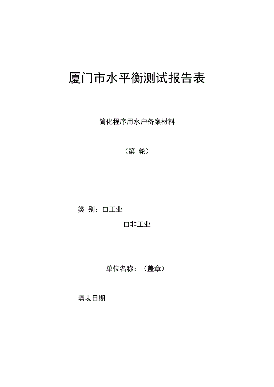 厦门市用水单位水平衡测试管理办法(第二次征求意见稿).docx_第1页