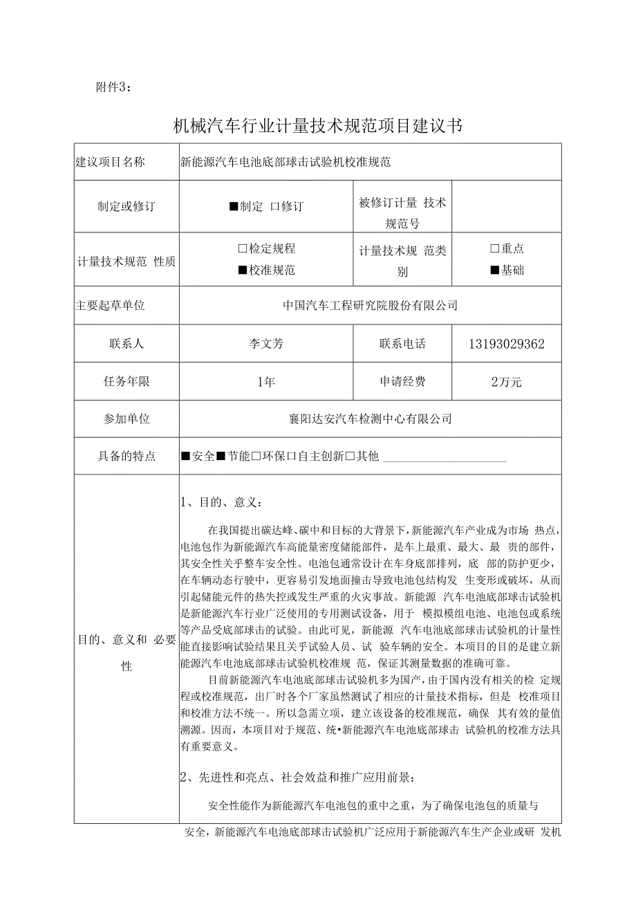 新能源汽车电池底部球击试验机校准规范.docx_第1页