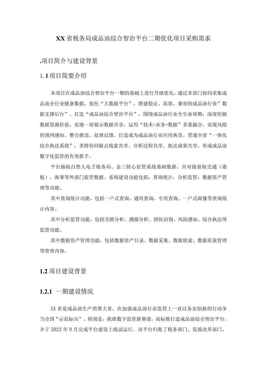 XX省税务局成品油综合智治平台二期优化项目采购需求.docx_第1页