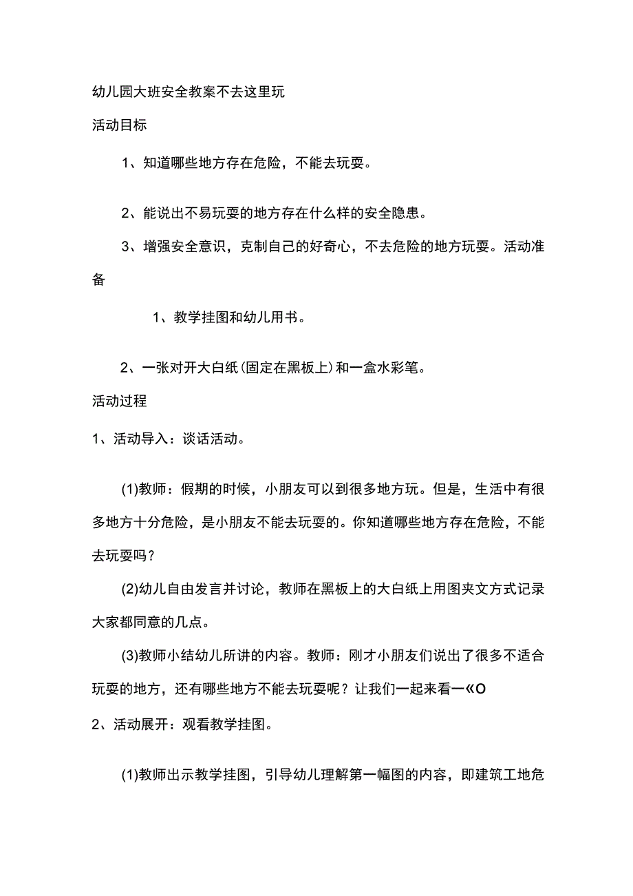 幼儿园大班安全教案不去这里玩.docx_第1页