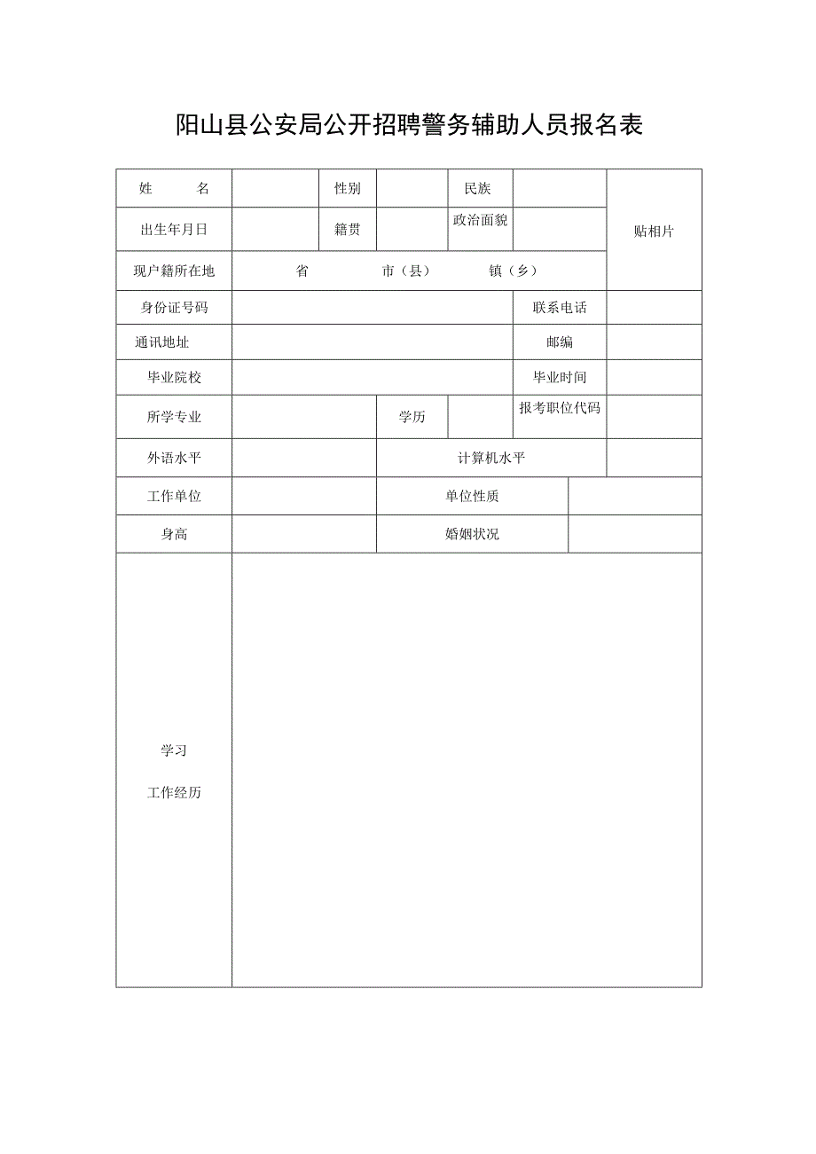 2010年阳山县乡镇计生办 招考工作人员报名登记表.docx_第1页