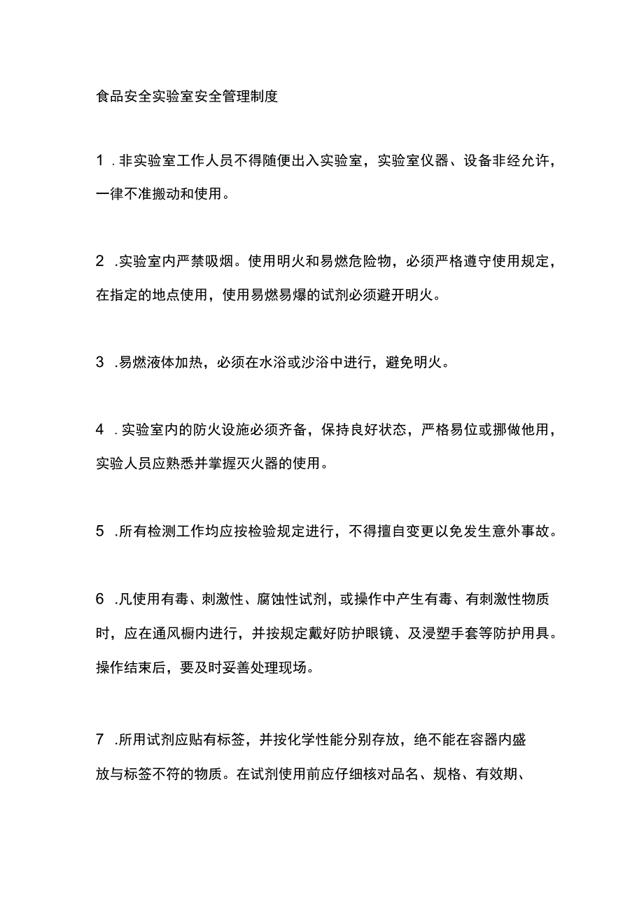 食品安全实验室安全管理制度.docx_第1页