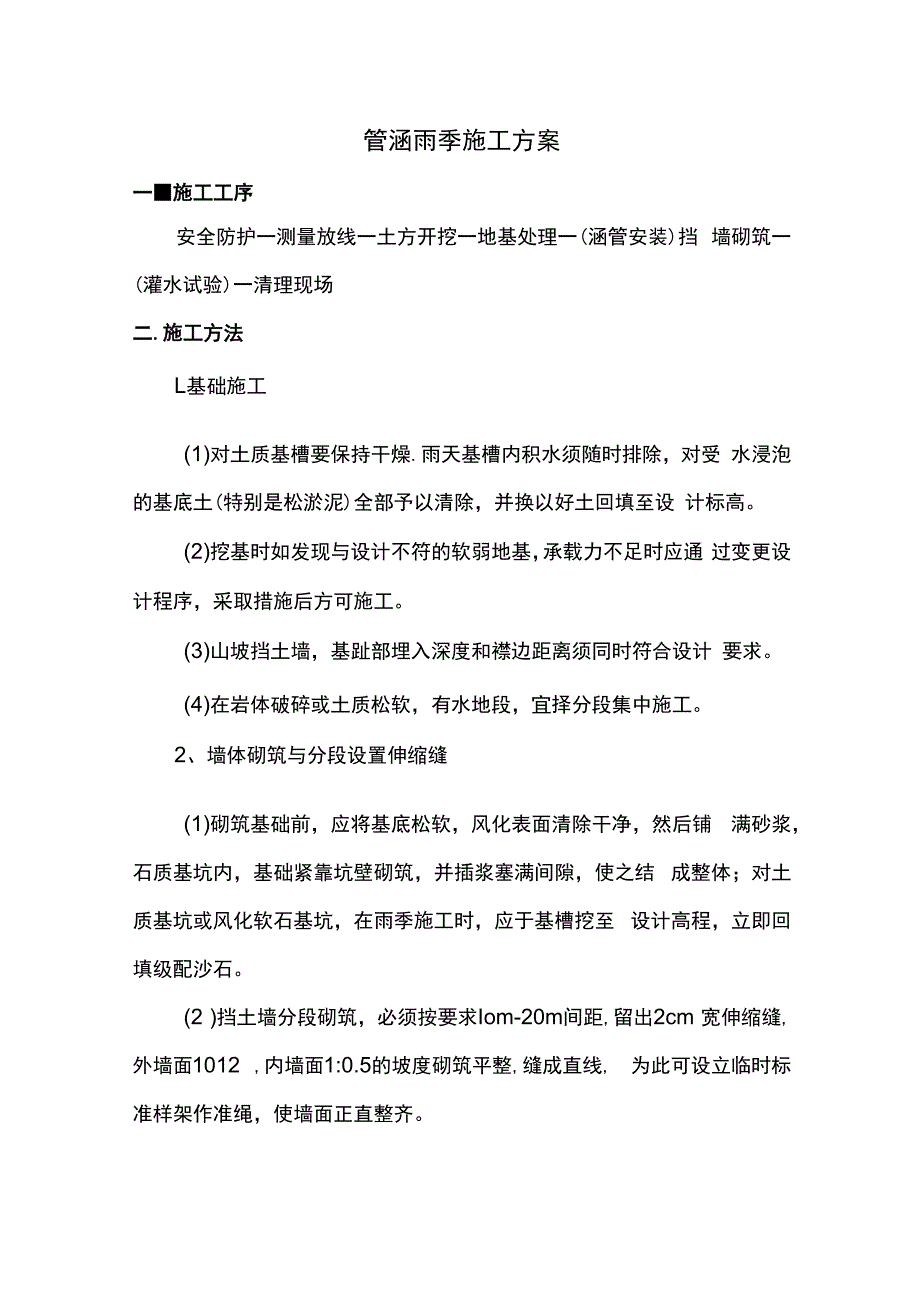 管涵雨季施工方案.docx_第1页