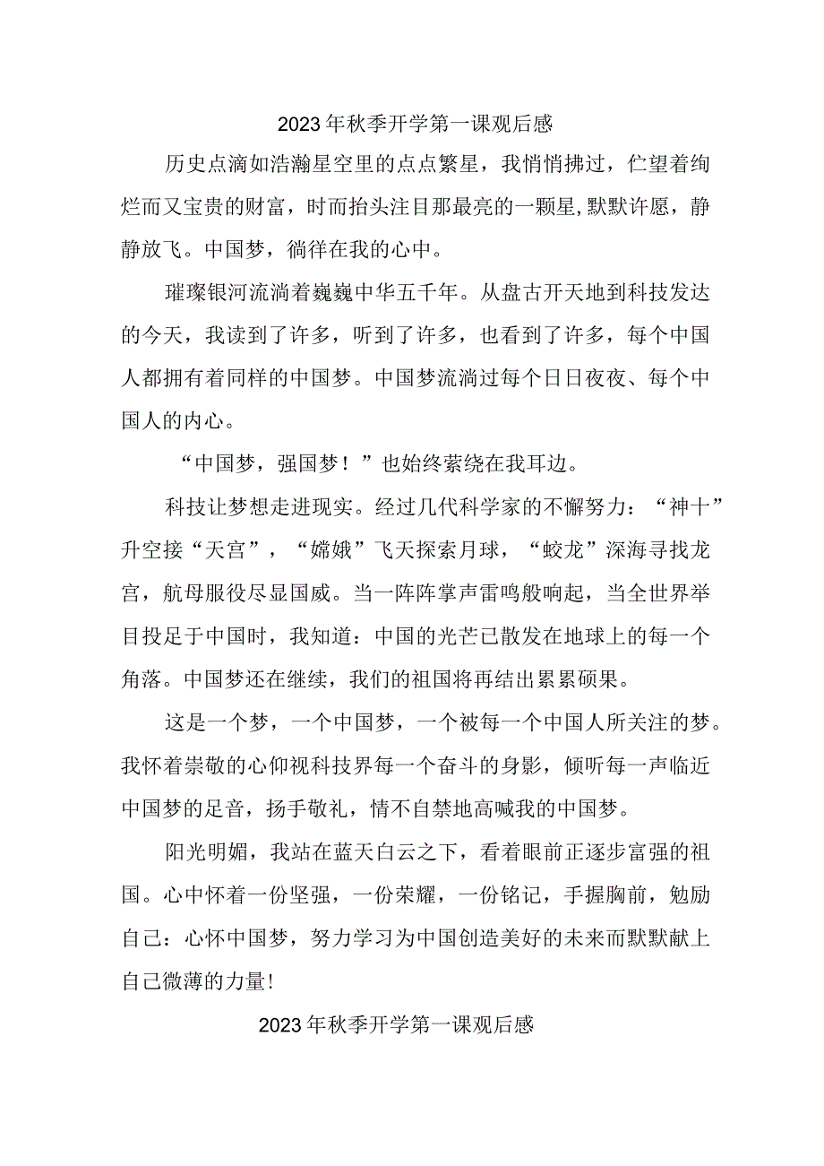 2023年中小学生观看秋季开学第一课观后感 汇编三篇 (7).docx_第1页