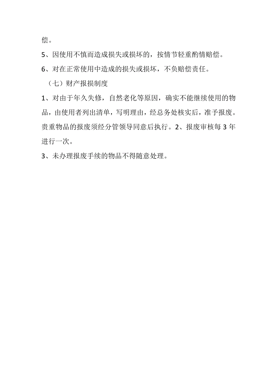 幼儿园后勤财产管理制度.docx_第3页