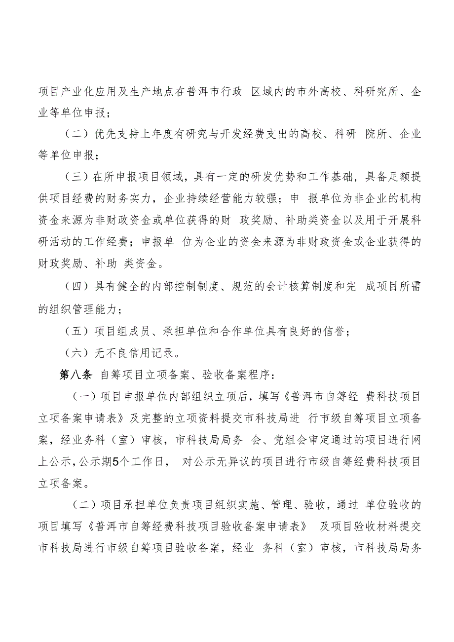 普洱市自筹经费科技项目管理办法（试行）.docx_第2页