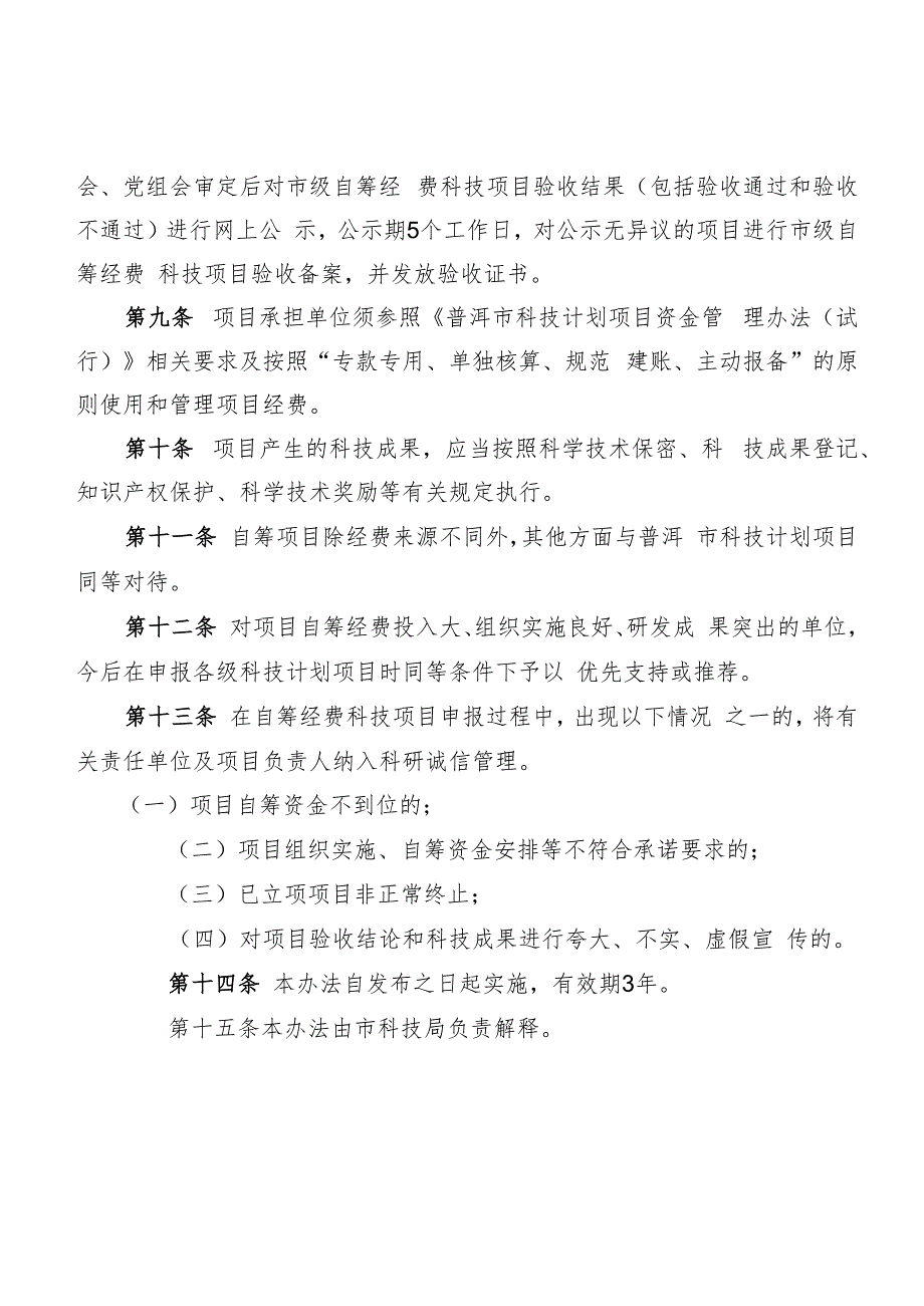 普洱市自筹经费科技项目管理办法（试行）.docx_第3页