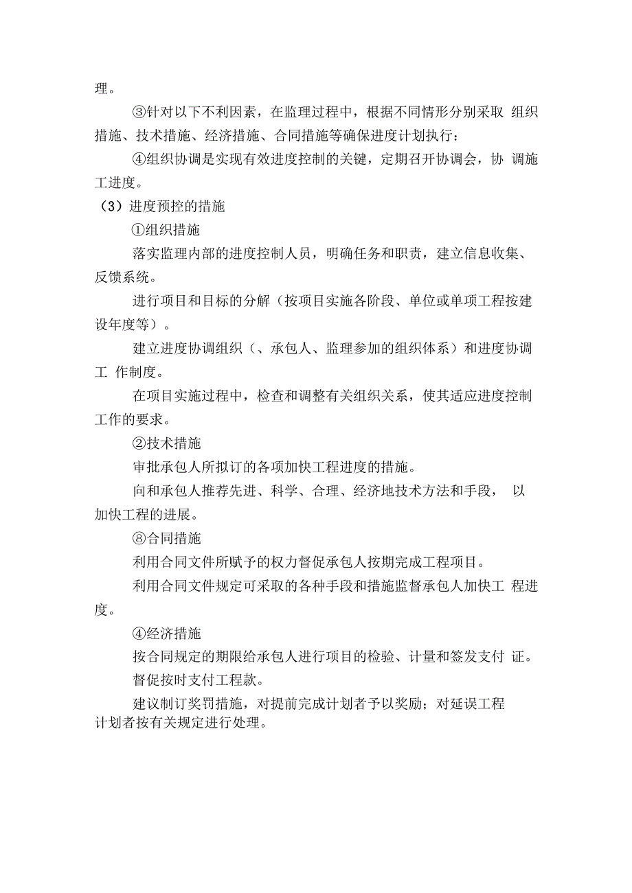 进度预控方法及手段.docx_第2页