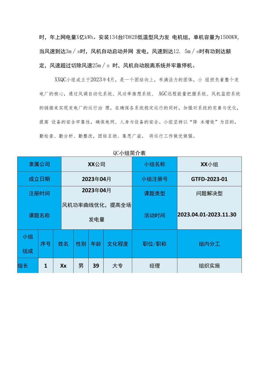 “风机功率曲线优化提高全场发电量”QC活动报告.docx_第3页