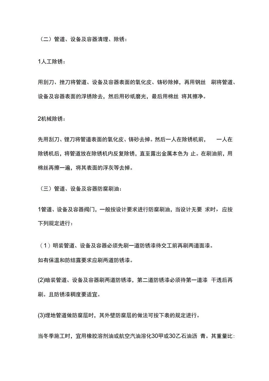 管道及设备防腐技术交底全套.docx_第2页