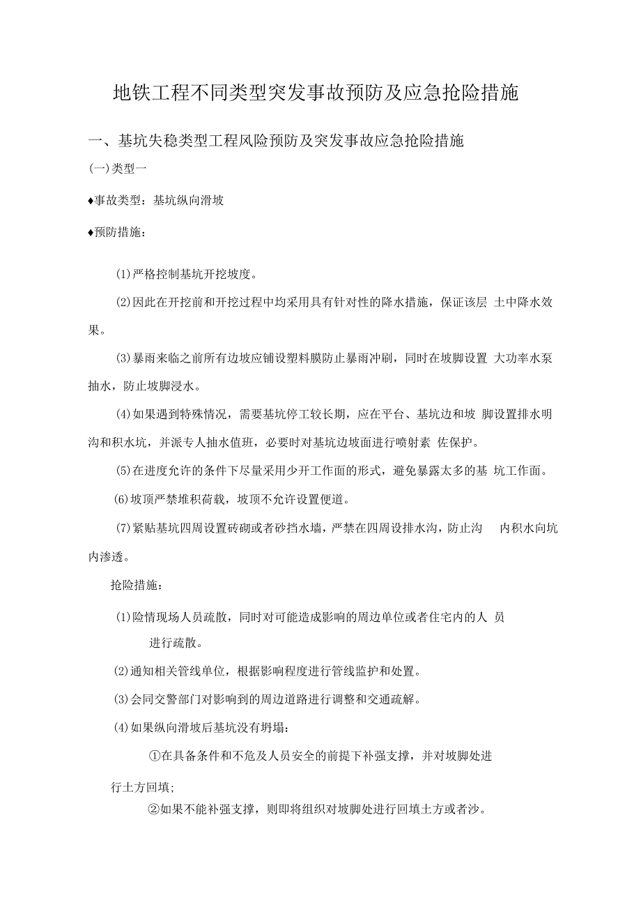 地铁工程不同类型突发事故预防及应急抢险措施_secret.docx_第1页