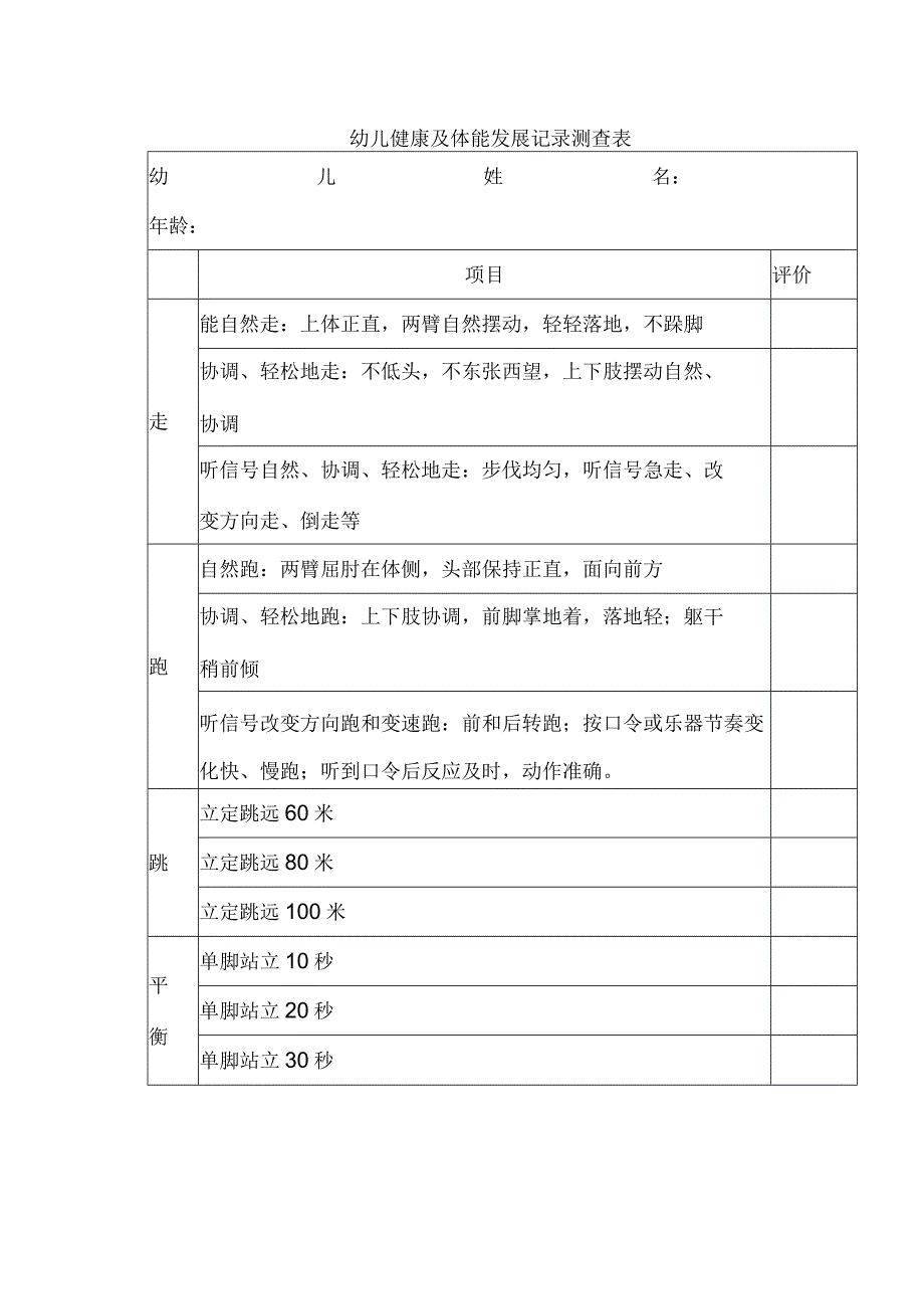 幼儿健康及体能发展记录测查表.docx_第1页