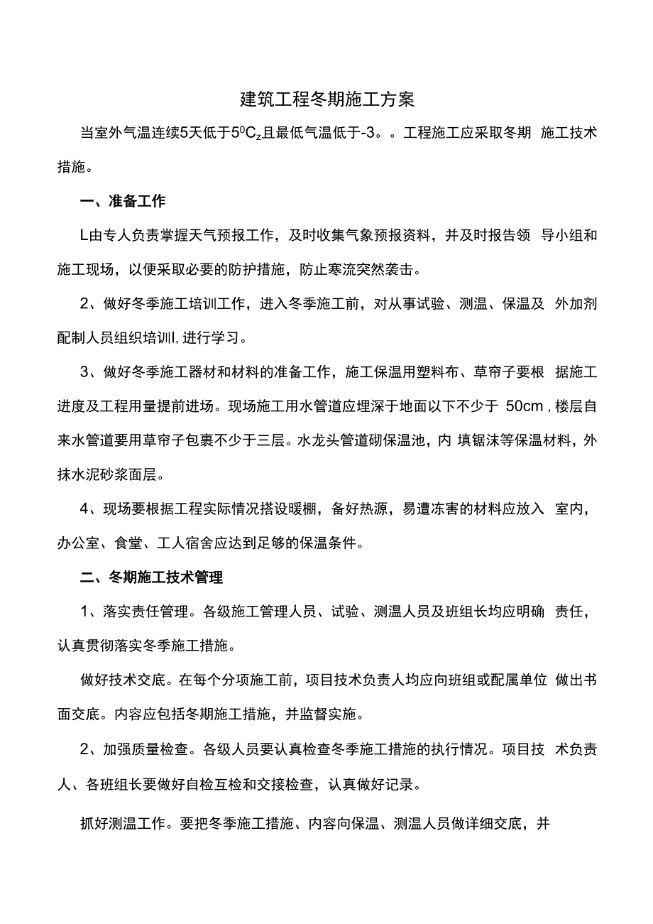 建筑工程冬期施工方案.docx_第1页