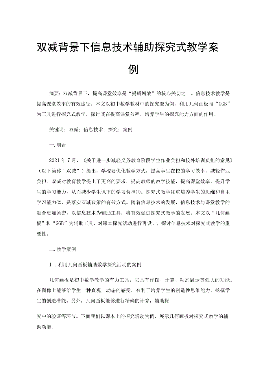 双减背景下信息技术辅助探究式教学案例.docx_第1页