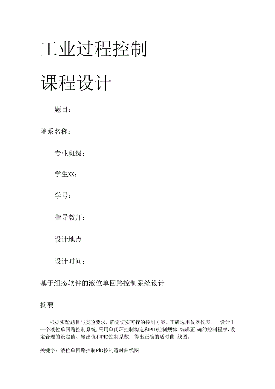 基于组态软件的液位单回路过程过程控制系统设计.docx_第1页