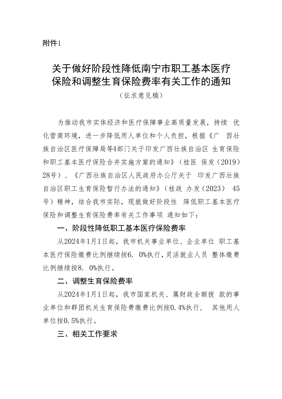 关于做好阶段性降低南宁市职工基本医疗保险和调整生育保险费率有关工作的通知（征求意见稿）.docx_第1页