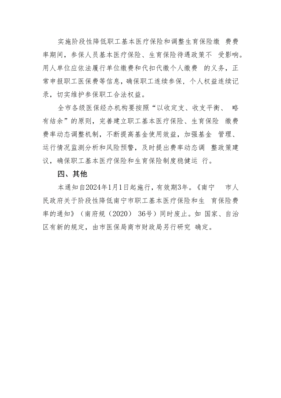 关于做好阶段性降低南宁市职工基本医疗保险和调整生育保险费率有关工作的通知（征求意见稿）.docx_第2页