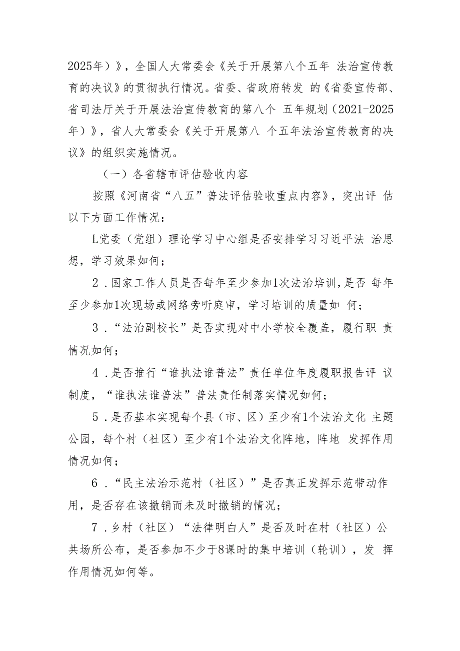 全省“八五”普法中期评估验收工作方案.docx_第2页