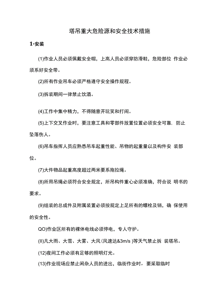 塔吊重大危险源和安全技术措施.docx_第1页