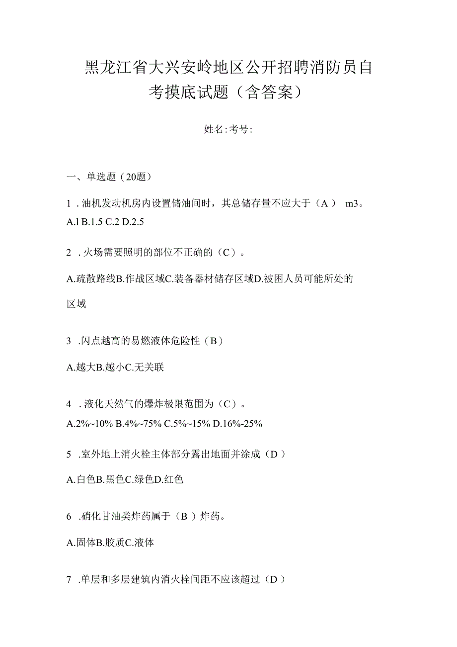 黑龙江省大兴安岭地区公开招聘消防员自考摸底试题含答案.docx_第1页