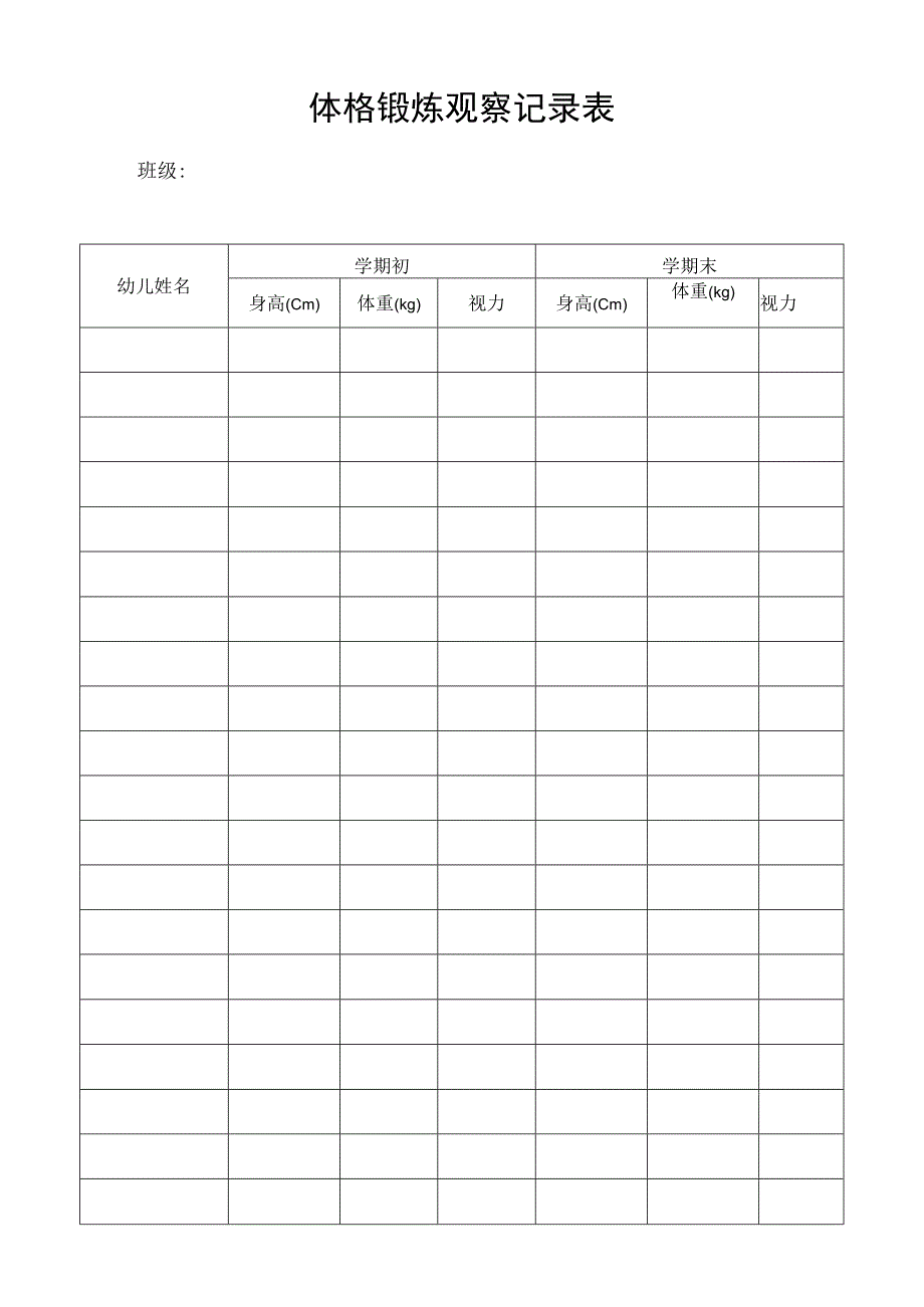 体格锻炼观察记录表.docx_第1页